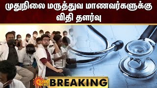 BREAKING : முதுநிலை மருத்துவ மாணவர்களுக்கு விதி தளர்வு | MBBS | Medical Students | Sun News