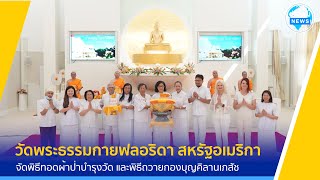 วัดพระธรรมกายฟลอริดา จัดพิธีทอดผ้าป่าบำรุงวัด