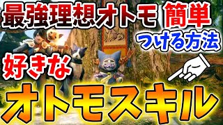 【モンハン サンブレイク】好きなオトモスキルを確実につける方法と条件について【モンハンライズ/攻略/MHRise/アップデート/マスターランク/オトモスキル伝授の解放条件/アイルー/ガルク】