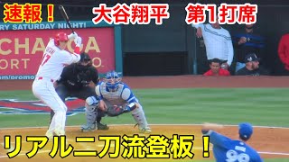 速報！大谷今季8度目！二刀流！第1打席【5.25現地映像】