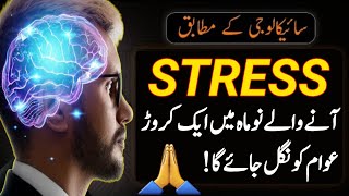 Widely Spreading Stress Affects Mental & Physical Health|Anxiety Reduction Techniques|Stress Causes