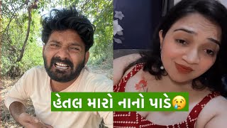 હેતલ મારો નાનો પાડે😭 ||babuthakorofficial