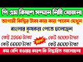 টাকা কম বেশি দেওয়ার কারণ কি | PM Kisan New Apply Online 2021 | PM Kisan 2021 New Update