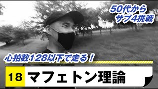 心拍数128以下しばり| 50代からサブ4をめざす！【Run18】