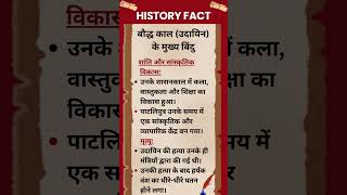 #104 बौद्ध काल(उदायिन शासक)के मुख्य बिंदु-शांति और सांस्कृतिक #hindi #history #viralvideo #shorts