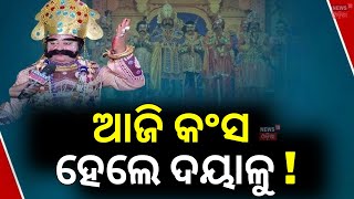 ଆଜି କଂସ ହେଲେ ଦୟାଳୁ | Dhanu Jatra Festival 2025 | Kansa In Bargarh Dhanu Jatra | Odia News