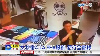 【中視新聞】女秒偷A LA SHA服飾 惡行全都錄 20150516