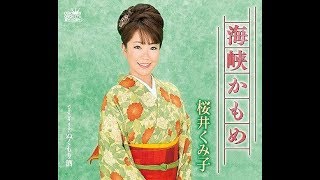 桜井くみ子　海峡かもめ