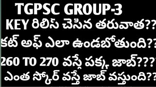 🚨గ్రూప్ -3 EXPECTED CUT OFF MARKS??/ KEY రిలీస్ చేసిన తరువాత ఎన్ని మర్క్స్ వస్తే జాబ్ వస్తది?? 260+🤔