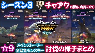 【シーズン3】チャアク（爆破・麻痺のみ）｜メインストーリー全緊急☆9モンスター討伐の様子まとめ【モンハンNow日記】