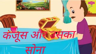 कंजूस और उसका सोना || Miser man and his gold || 🌄 #moralstories #hindicartoon #bedtimestories