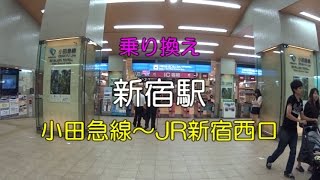 【乗り換え】新宿駅「小田急線」～「JR新宿西口」