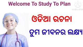 ତୁମ ଜୀବନର ଲକ୍ଷ୍ୟ ଓଡିଆ ରଚନା // Aim Of Your Life Odia Essay // Tuma Jibanara Lakshya Rachana