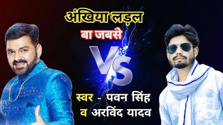 #Live ! Ankhiya Ladal Ba Jabse ! #Pawan Singh \u0026 #Arvind Yadav ! अँखिया लड़ल बा जबसे ! #Video New