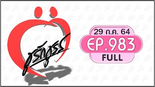 ชูรักชูรส 29ก.ค.64  Full ep 983 : อายุ 39 หมดอารมณ์ซะแล้ว/สารพัดวิธีตรวจตั้งครรภ์/ปัสสาวะมีเลือดปน