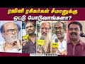 ரஜினி ரசிகர்கள் சீமானுக்கு ஒட்டு போடுவாங்களா? | Dinamalar Cinema | Seeman | Rajini | Vijay