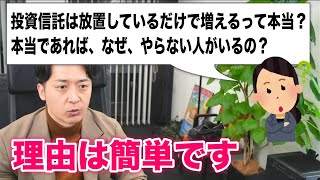 「投資信託は放置しているだけで増えるって本当ですか？本当であれば、なぜ、やらない人がいるの？」という初心者の疑問に回答