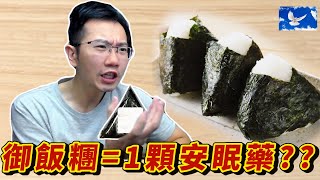 吃御飯糰=吞安眠藥? 日本學者又提出詭異理論 | 蒼藍鴿聊醫學EP183