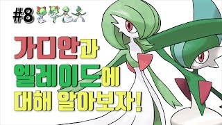 [포켓몬 어원편] 가디안과 엘레이드에 대해 알아보자!!