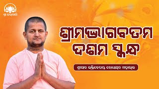 ଶ୍ରୀମଦ୍ ଭାଗବତମ୍ ଦଶମ ସ୍କନ୍ଧ || Srimad Bhagavatam Dasama Skandha || by Sripada B V Bodhayan Maharaj