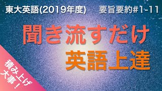 【聞き流すだけで上達！】東大英語（2019年度）要旨要約#1-11