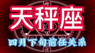 灵鹿塔罗：天秤座4月下旬前任关系走向，曾经的我们感情那么好，为什么会到今天这种地步？