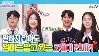 [Z세대연구소] #7 Z세대의 연애에 대한 연구🤭