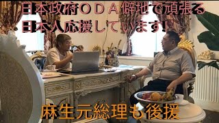 日本政府ＯＤＡ僻地で頑張る日本人応援しています!