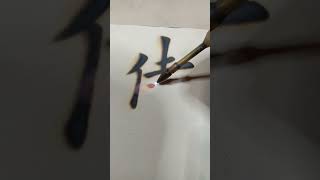 水火靳光宏一一火临欧阳询《九成宫》第12字＂侍＂。#字体 #文化