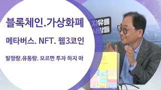 코인의 발행량과 유통량을 모르면 투자하지 마라! 도대체 내 코인은 몇 개가 유통되고 있나? 코인 유통 확인해 봤어? 암호학 박사 박성준교수에게 듣는다.