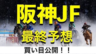 【阪神ジュベナイルフィリーズ2022】最終予想！展開予想！買い目公開！万馬を狙って展開から導き出したのはあの馬だ！！