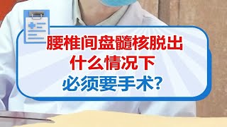 腰椎间盘髓核脱出，什么情况下，必须要手术？