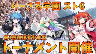 【りーさる学園】『スト6』第3回りーさるトーメント【視聴者参加型】