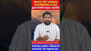 ലബനനിൽ കൂട്ടക്കുരുതി... വൻ യുദ്ധം തുടങ്ങി ഇസ്രായേൽ‌, തിരിച്ചടിക്കാൻ ഹിസ്ബുള്ള |The Journalist