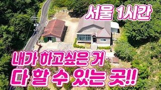 [가격수정]국유림으로 둘러싸인 막힘없는 전망좋은 양평전원주택급매, 땅넓은 전원주택, 넓은 텃밭가진 주택, 청운면 전원주택, 양평부동산 급매물전문[전원닷컴 27959]