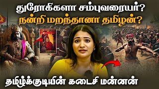 Sambuvarayar Tamil History | மண் மறந்த மன்னர் பரம்பரை.. யார் இந்த சம்புவரையர்? | Sharanya Turadi