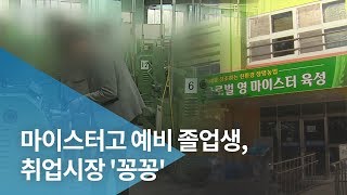 졸업 앞둔 마이스터고 학생, 취업 시장 찬 바람..왜?