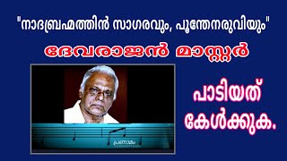 നാദബ്രഹ്മത്തിൻ സാഗരംനീന്തിവരും. .Nadabrhamaththin_Devarajan Master . ദേവരാജൻ മാസ്റ്റർ പാടുന്നു.