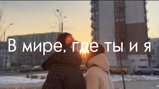 «В мире, где ты и я» МОЙ ПЕРВЫЙ КОРОТКОМЕТРАЖНЫЙ ФИЛЬМ *я режиссер, оператор, сценарист, актер и тд*