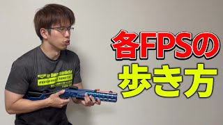 各FPSの歩き方