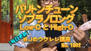 バリトンチューニング・ソプラノロングLowDとHighD音比べ ／ 【毎日更新】 BJのウクレレ講座 No.1802