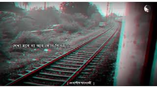 Amake Namte Hobe Porer Station Status || আমাকে নামতে হবে পরের স্টেশনেই || Debasis Banerjee ||