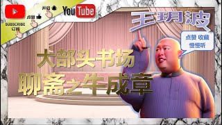 王玥波评书｜聊斋之牛成章｜相声｜单口相声｜王玥波相声｜传统相声｜助眠相声｜评书｜聊斋志异｜牛成章｜喜剧 #评书 #王玥波 #王玥波评书 #相声 #郭德纲单口 #郭德纲单口相声