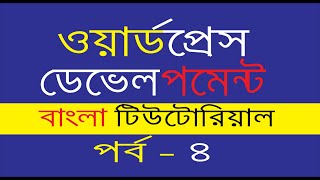 How to Install WordPress from Cpanel | Wordpress Development Bangla | Part 4