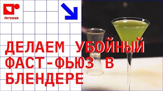 ДЕЛАЕМ УБОЙНЫЙ ФАСТ-ФЬЮЗ В БЛЕНДЕРЕ! #artenderproject #проектартендер #cocktails #bartender #бармен