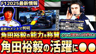 【F1速報】情報まとめ！レッドブル、アブダビテストでの角田裕毅を称賛！念願のレッドブル搭乗「マシンは僕に合っている」と自信【F12024】【角田裕毅】【アブダビGP】【レッドブル】【レーシングブルズ】