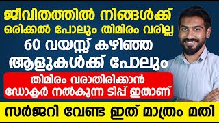 ജീവിതത്തിൽ ഒരിക്കലും തിമിരം വരില്ല |തിമിരം വരാതിരിക്കാൻ ഡോക്ടർ പറയുന്ന ടിപ്സ് ഇതാ|thimiram malayalam