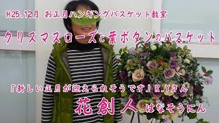 新しい正月が迎えられそうです／R.Yさん【お正月ハンギングバスケット教室】花創人はなそうにん岐阜愛知寄せ植えハンギングバスケット教室