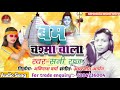 kawar_video_2021 अवधेश प्रेमी यादव का चश्माबाला बम स्पेशल न्यू कावड़ बम चश्मा वाला