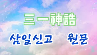 [오디오북] 환단고기 桓檀古記 ㅣ 원문 ㅣ삼일신고 三一神誥 ㅣ하늘과 신, 조화의 근원, 세계와 인물의 조화